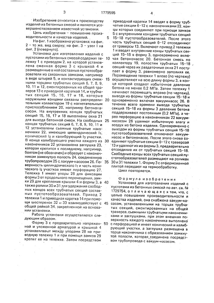 Установка для изготовления изделий с пустотами из бетонных смесей (патент 1779595)