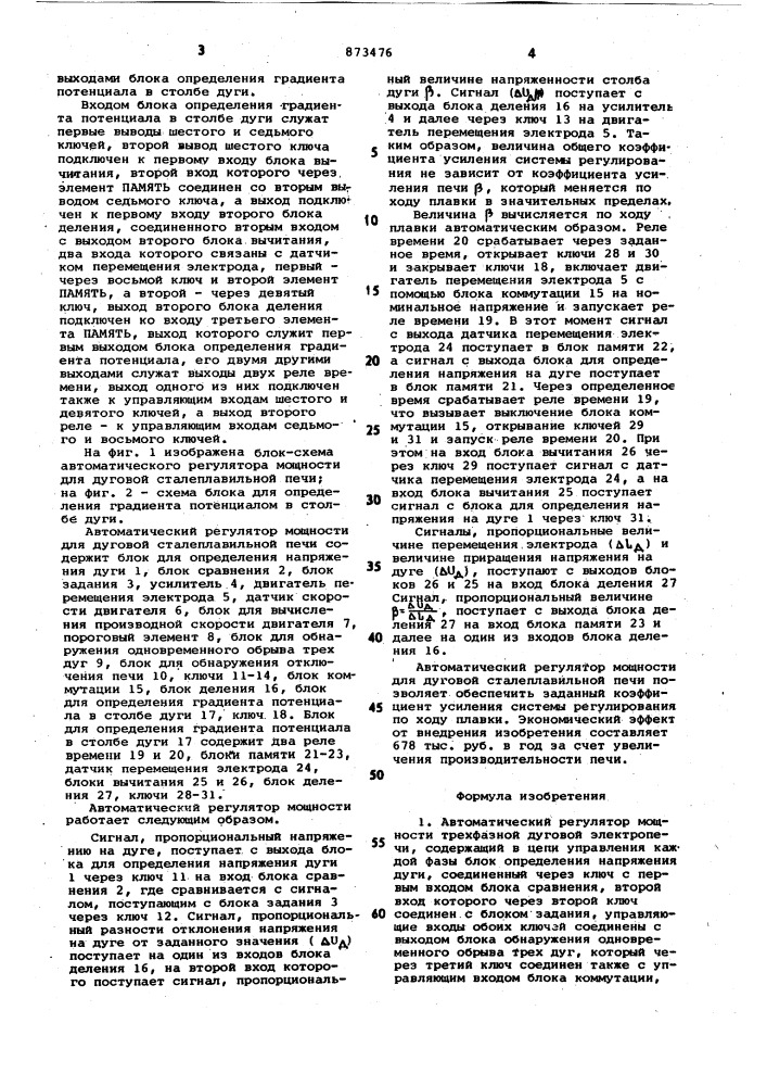 Автоматический регулятор мощности трехфазной дуговой электропечи (патент 873476)