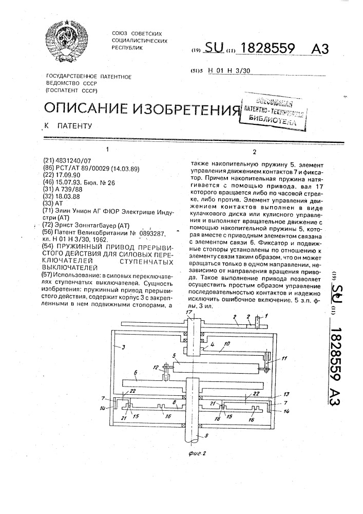 Пружинный привод прерывистого действия для силовых переключателей ступенчатых выключателей (патент 1828559)