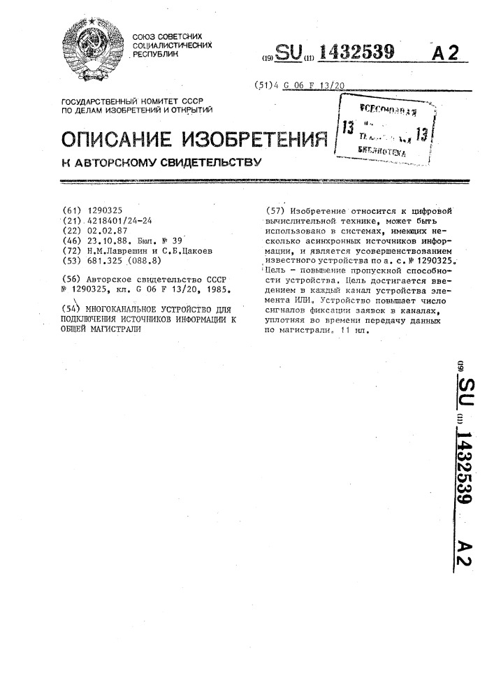 Многоканальное устройство для подключения источников информации к общей магистрали (патент 1432539)