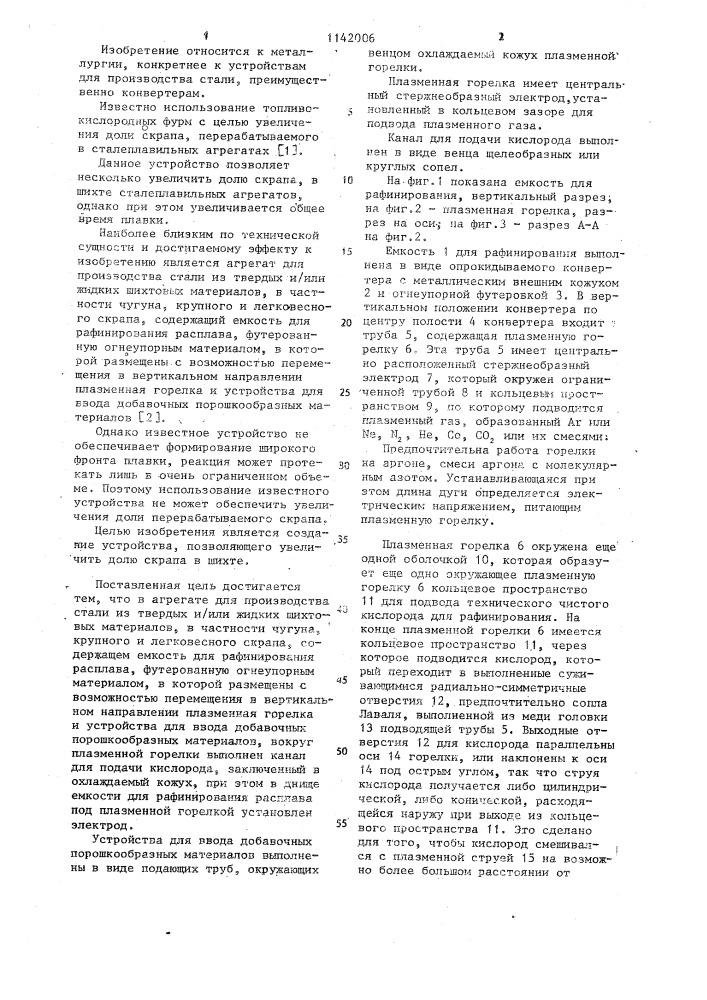 Агрегат для производства стали (патент 1142006)