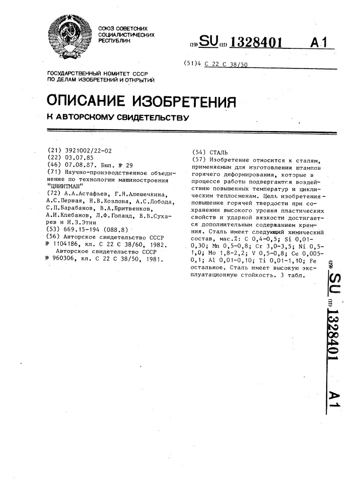 Сталь (патент 1328401)