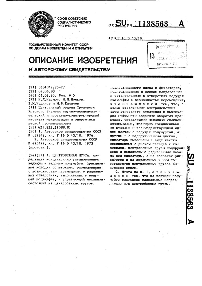 Центробежная муфта (патент 1138563)