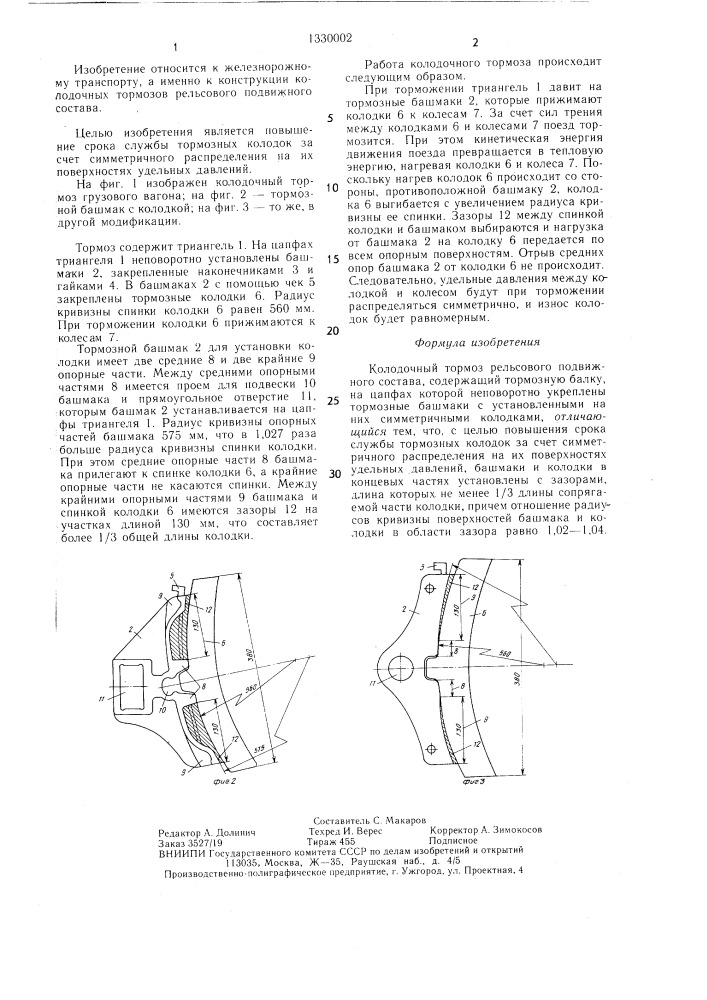 Колодочный тормоз рельсового подвижного состава (патент 1330002)