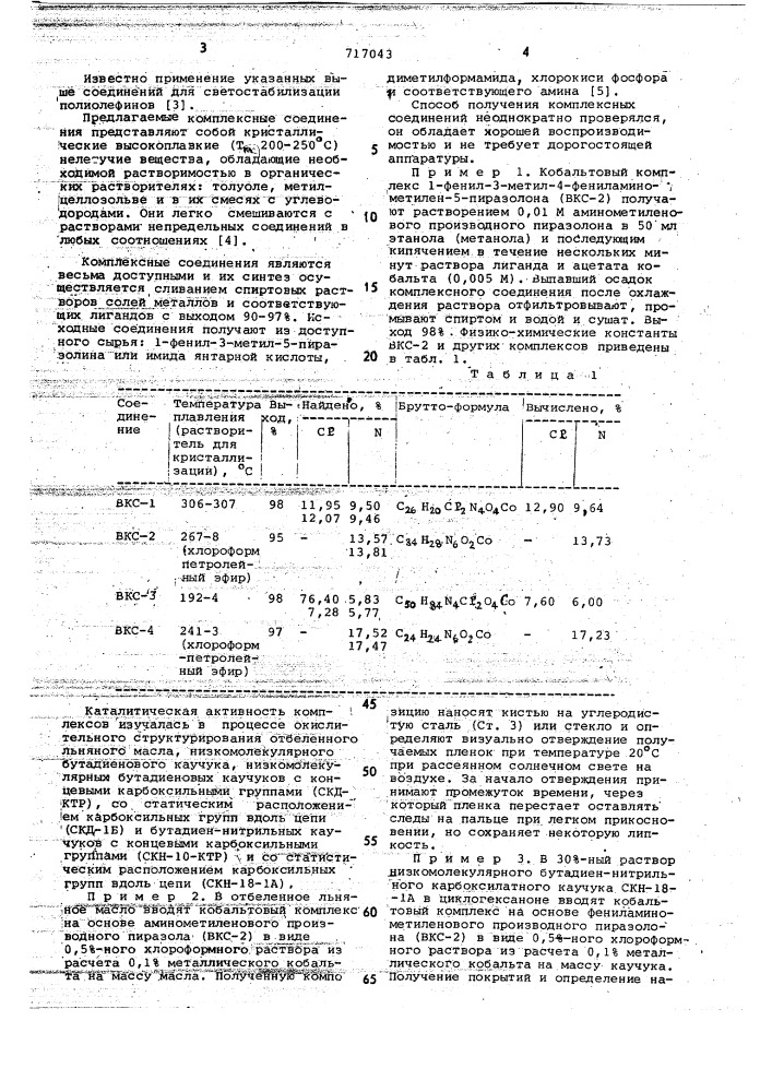 Катализатор для окислительного структурирования полимеризационноспособных олигомеров непредельного строения (патент 717043)