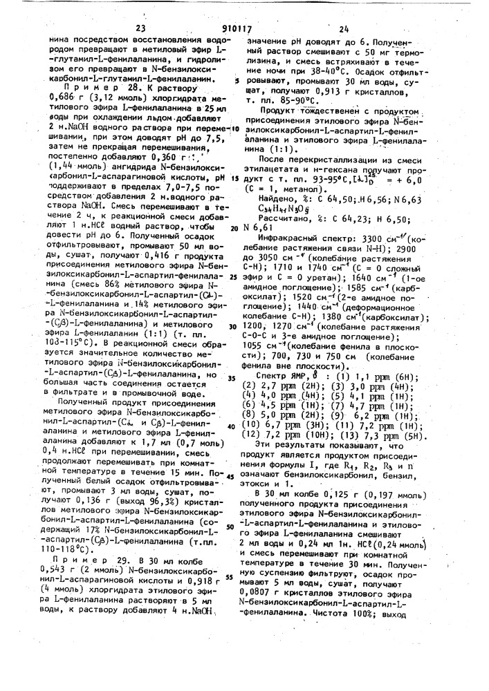 Способ получения продукта присоединения дипептидного производного и аминокислоты (патент 910117)