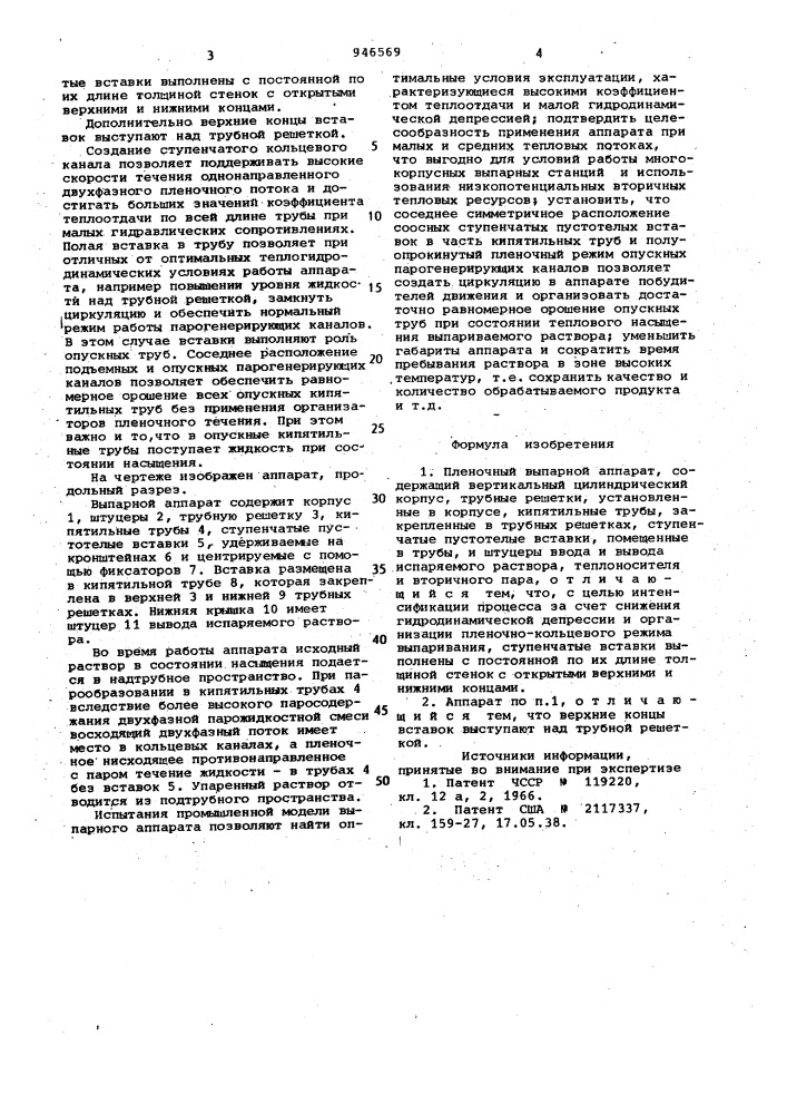 Пленочный выпарной аппарат (патент 946569)