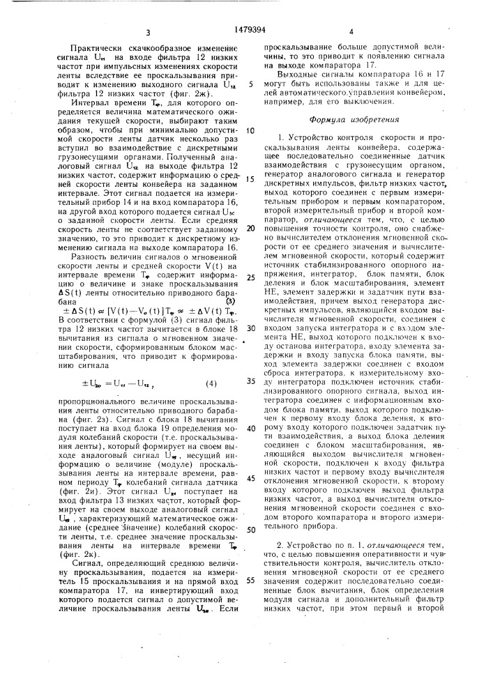 Устройство контроля скорости и проскальзывания ленты конвейера (патент 1479394)