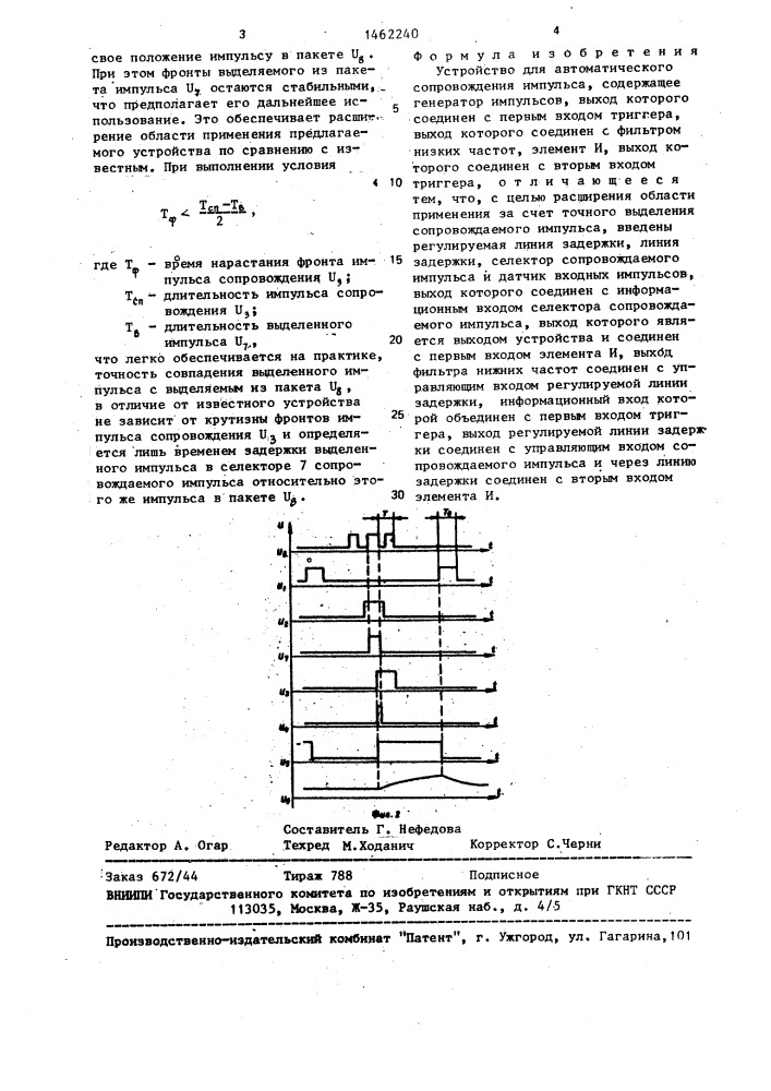 Устройство для автоматического сопровождения импульса (патент 1462240)