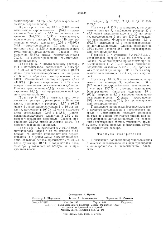Катализатор для перегруппировки этинилкарбинолов в ненасыщенные альдегиды (патент 505436)