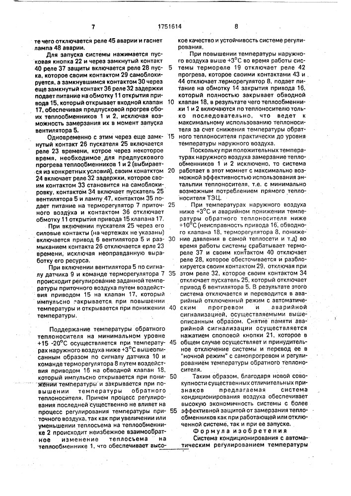 Система кондиционирования с автоматическим регулированием температуры приточного воздуха и обратного теплоносителя (патент 1751614)