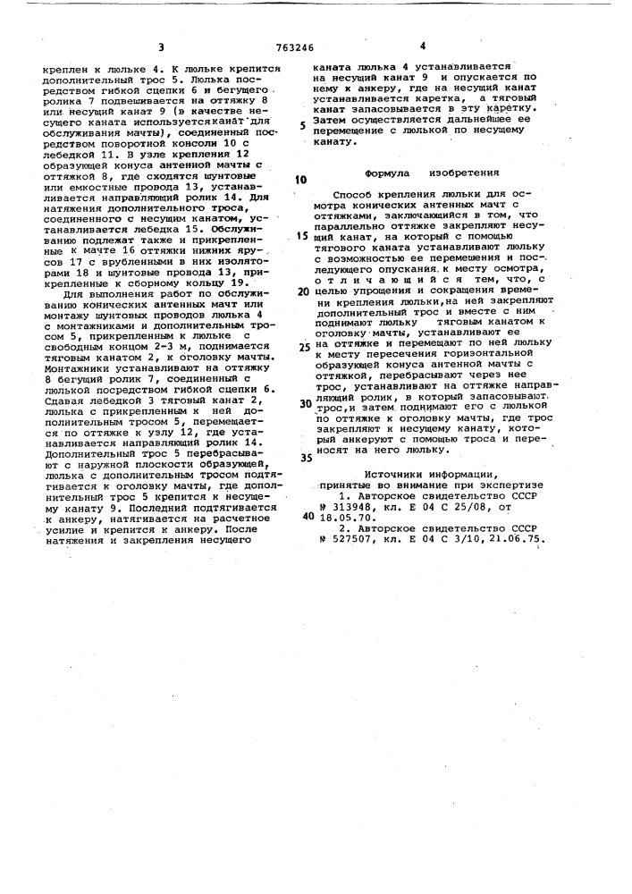 Способ крепления люльки для осмотра конических антенных мачт с оттяжками (патент 763246)