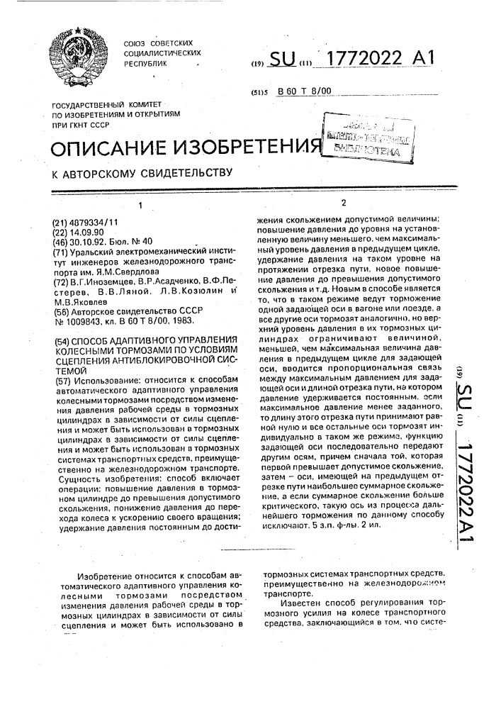 Способ адаптивного управления колесными тормозами по условиям сцепления антиблокировочной системой (патент 1772022)