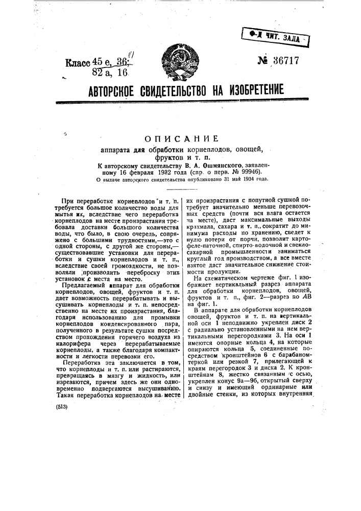 Аппарат для обработки корнеплодов, овощей, фруктов и т.п. (патент 36717)