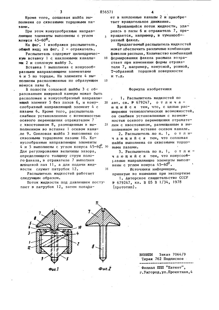 Распылитель жидкостей (патент 856571)