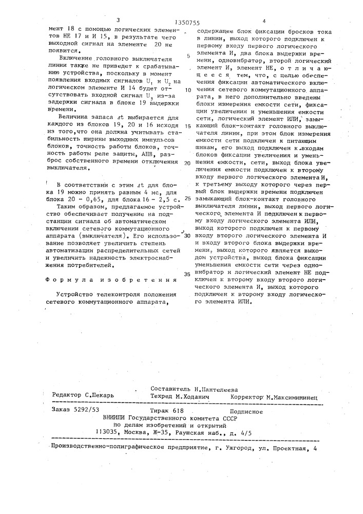 Устройство телеконтроля положения сетевого коммутационного аппарата (патент 1350755)