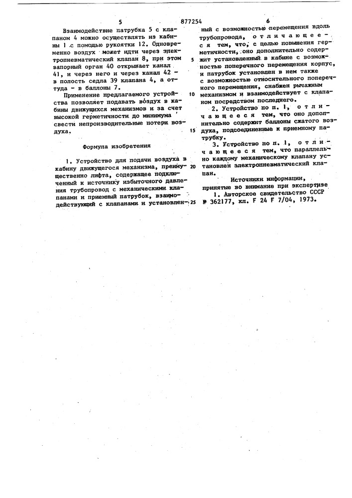 Устройство для подачи воздуха в кабину движущегося механизма (патент 877254)