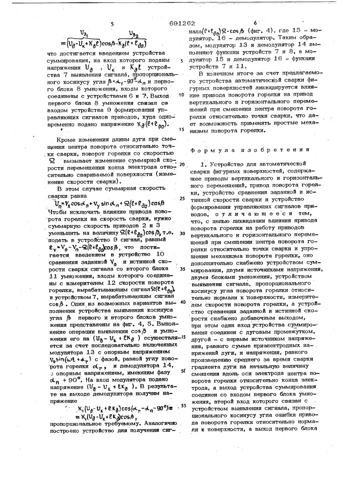 Устройство для автоматической сварки фигурных поверхностей (патент 691262)