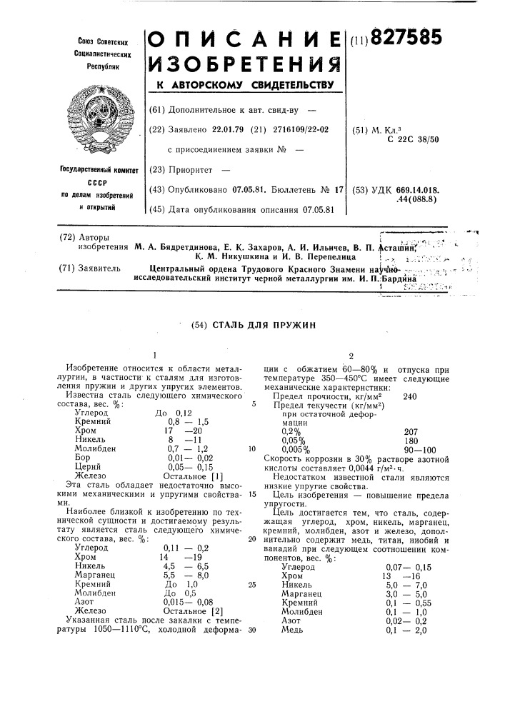 Сталь для пружин (патент 827585)