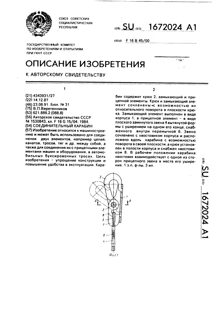 Соединительный карабин (патент 1672024)