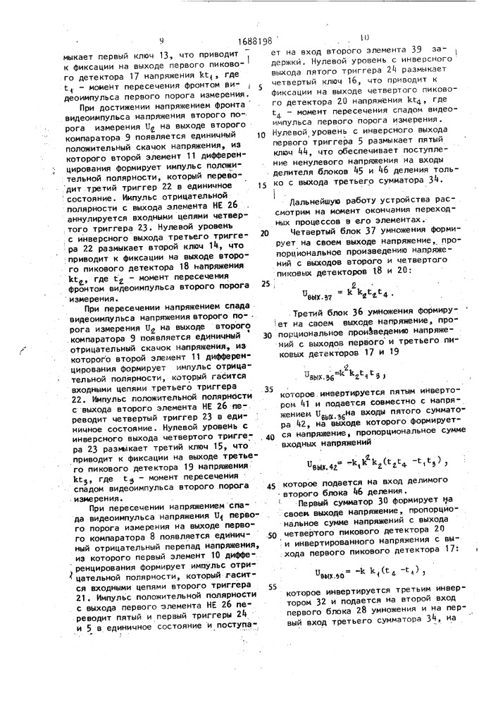 Устройство для определения временного положения максимума и измерения амплитуды треугольных видеоимпульсов (патент 1688198)