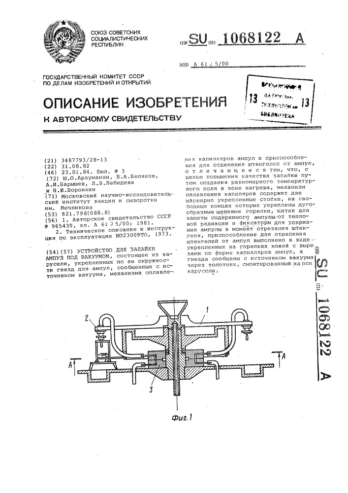 Устройство для запайки ампул под вакуумом (патент 1068122)