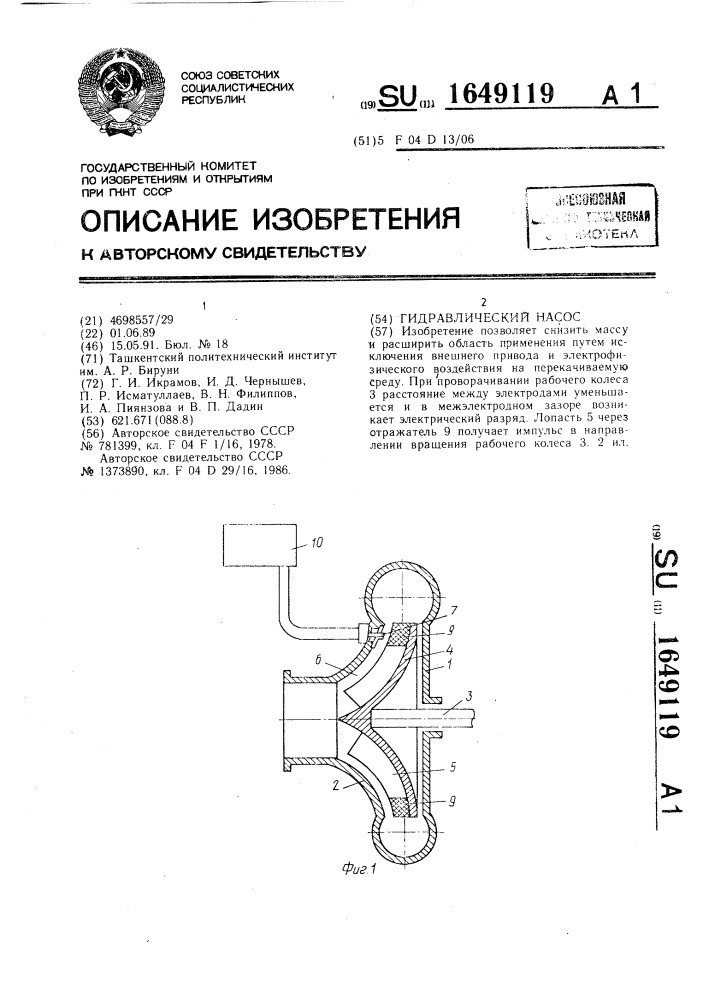 Гидравлический насос (патент 1649119)