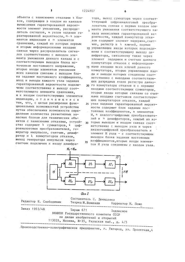 Устройство для определения ресурса восстановления технического объекта с зависимыми отказами (патент 1224807)