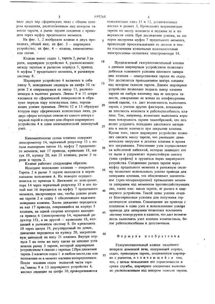 Газоуплотнительный клапан засыпного аппарата доменной печи (патент 699268)