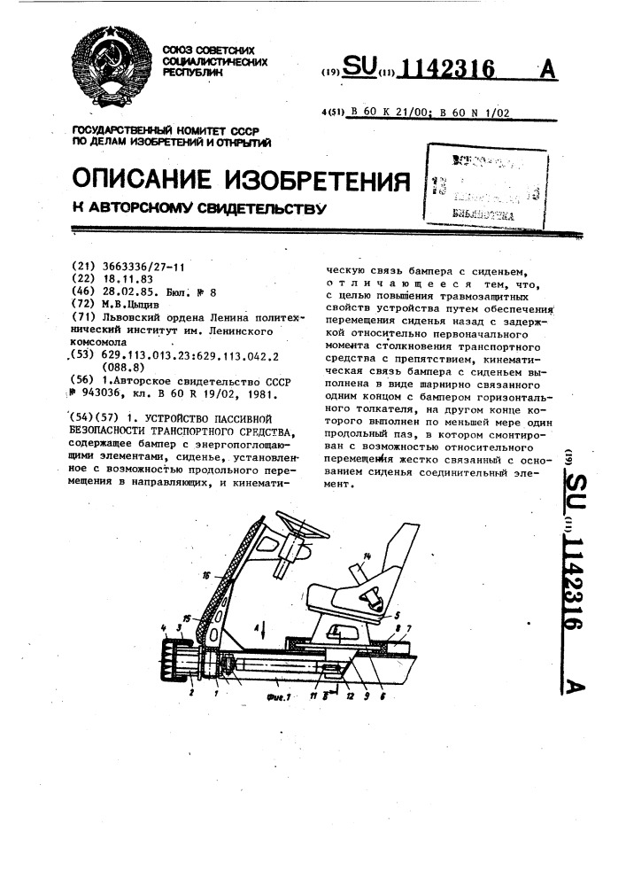 Устройство пассивной безопасности транспортного средства (патент 1142316)