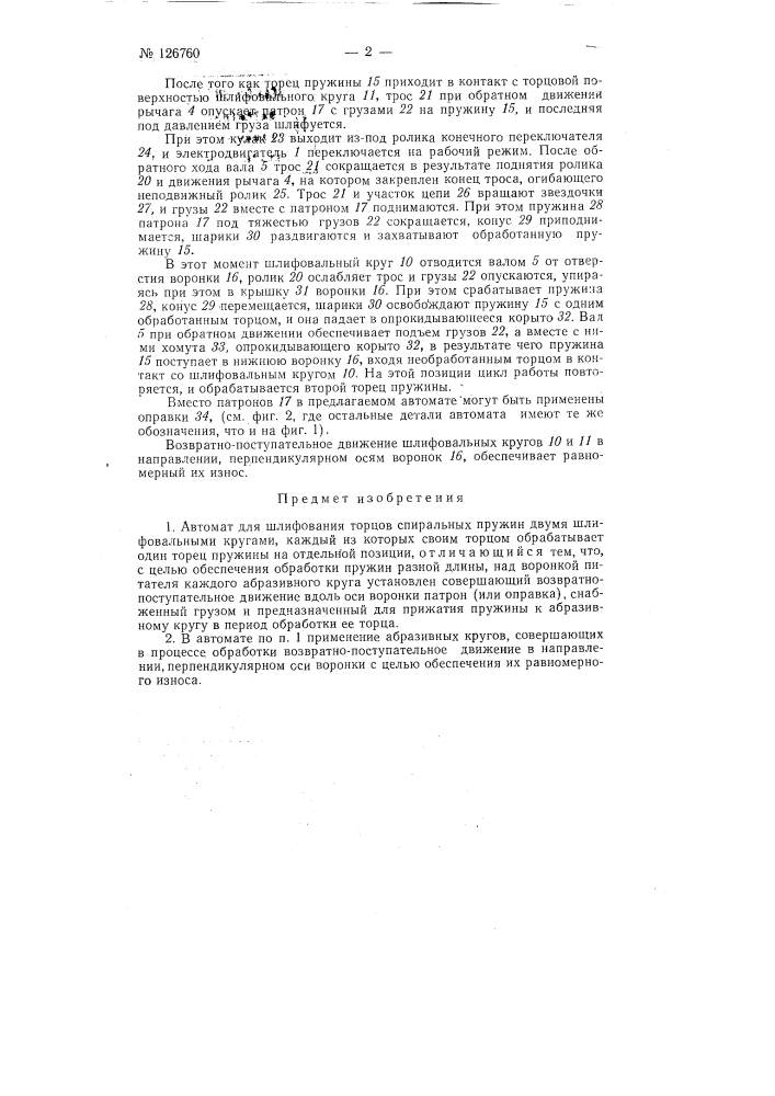 Автомат для шлифования торцов спиральных пружин (патент 126760)