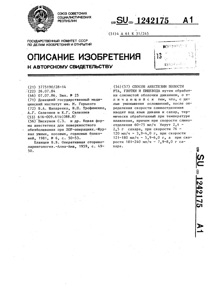 Способ анастезии полости рта,глотки и пищевода (патент 1242175)