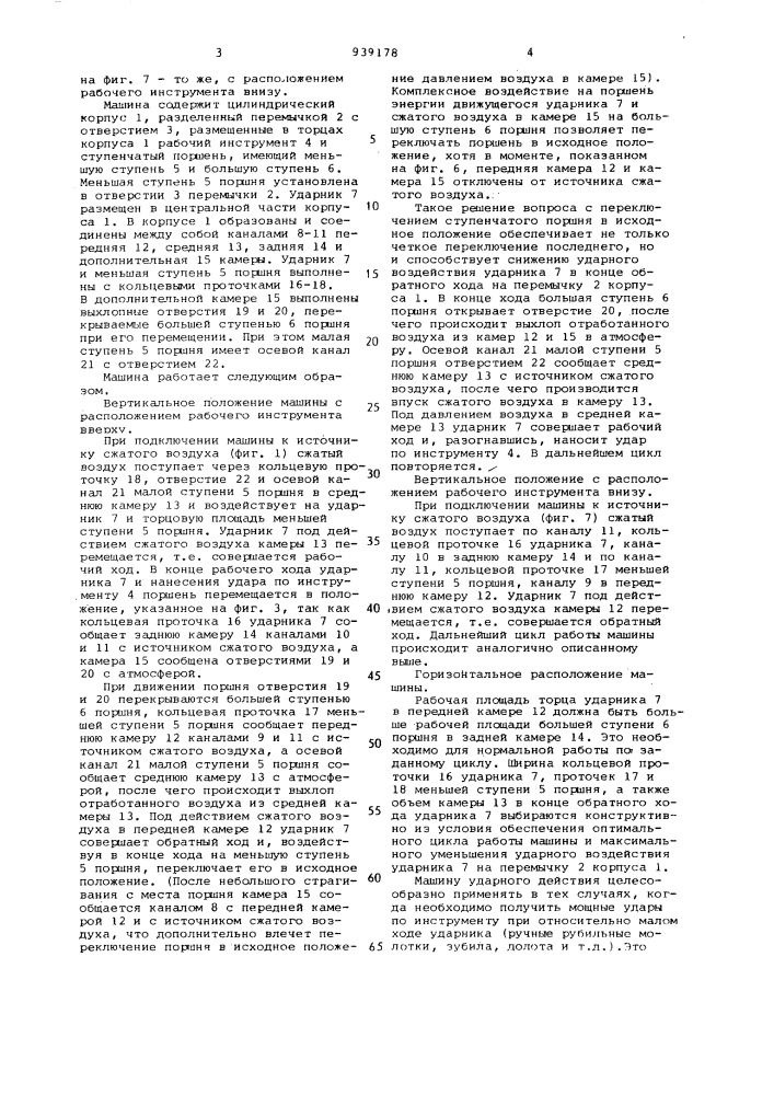 Машина ударного действия (патент 939178)
