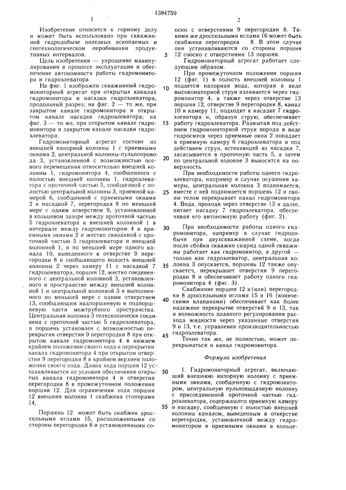 Гидромониторный агрегат (патент 1384759)
