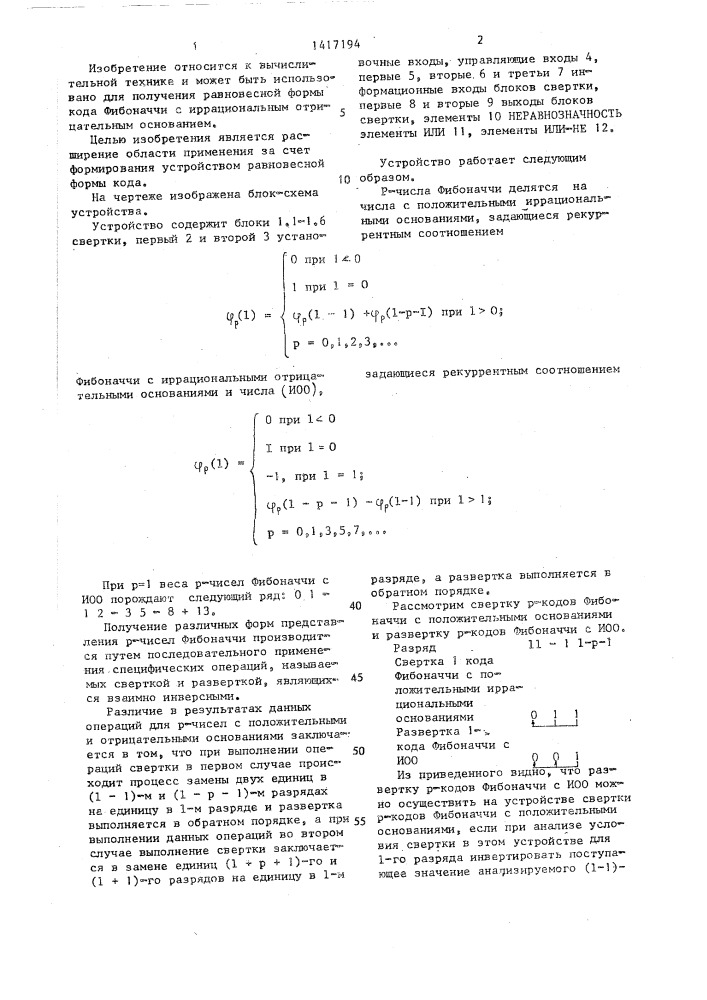 Устройство для развертки кодов фибоначчи (патент 1417194)