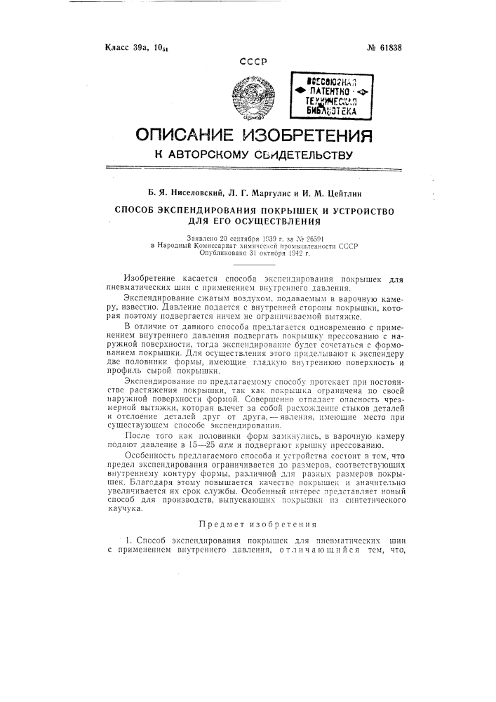 Способ и устройство для экспендирования покрышек (патент 61838)