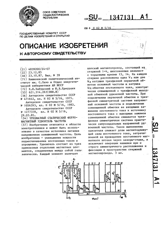 Трехфазный статический ферромагнитный удвоитель частоты (патент 1347131)