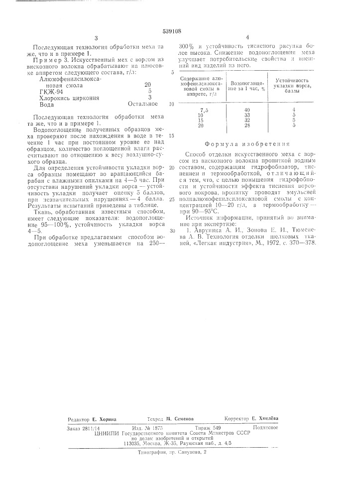 Способ отделки искусственного меха (патент 539108)