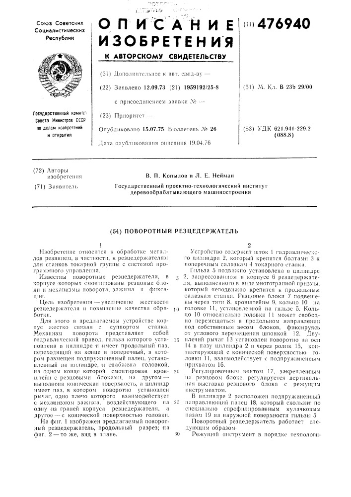 Поворотный резцедержатель (патент 476940)