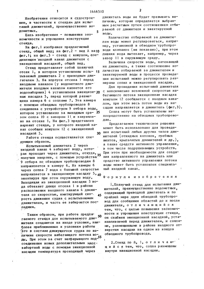 Плавучий стенд для испытания движителей (патент 1446510)