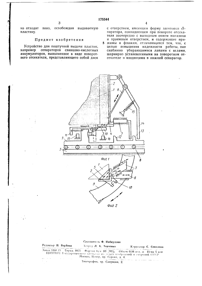 Устройство для поштучной выдачи пластин (патент 175544)