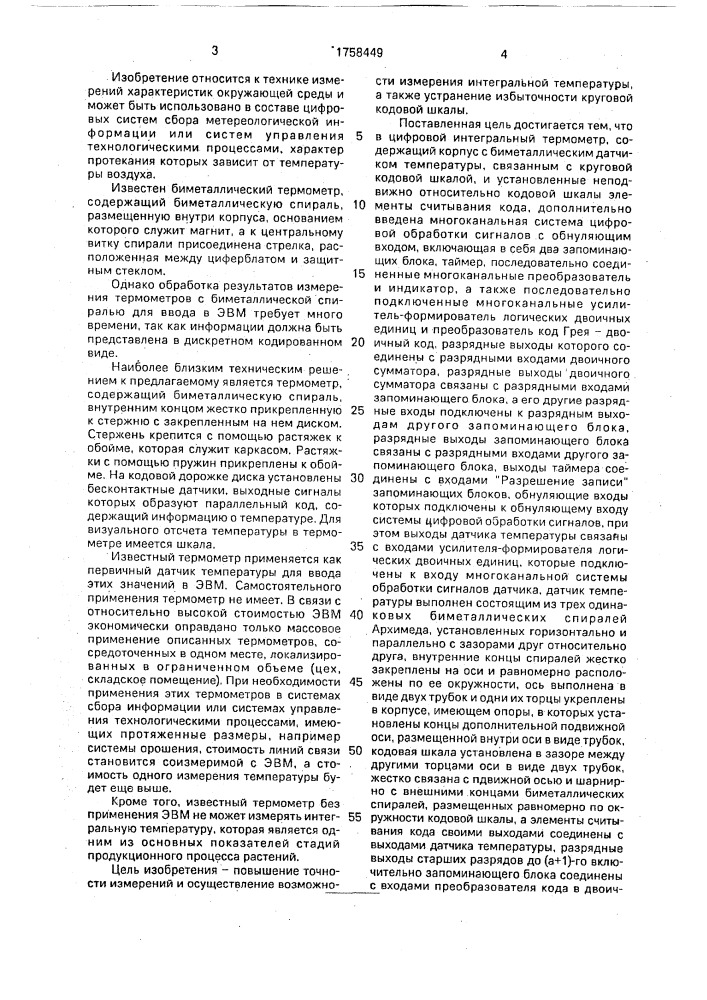 Цифровой интегральный термометр (патент 1758449)