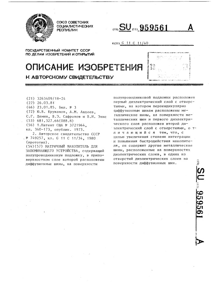 Матричный накопитель для запоминающего устройства (патент 959561)