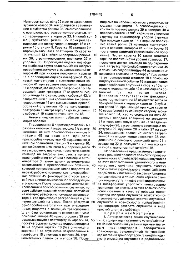 Автоматическая линия спутникового типа (патент 1784445)