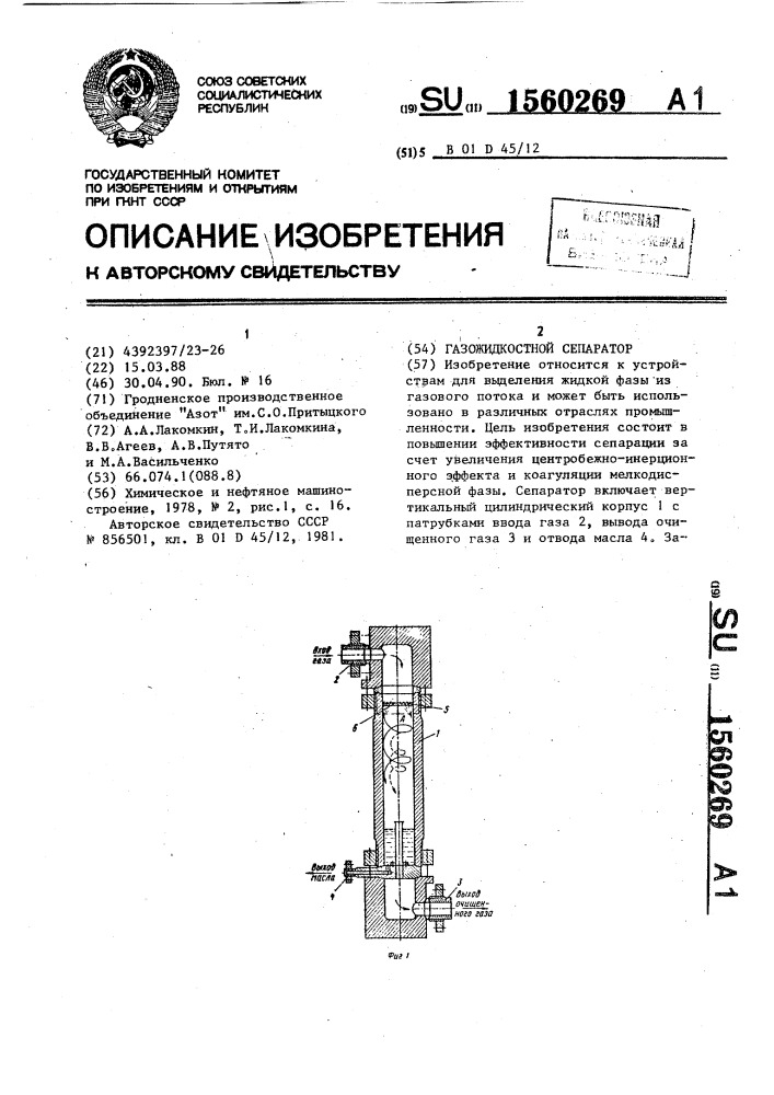 Газожидкостной сепаратор (патент 1560269)