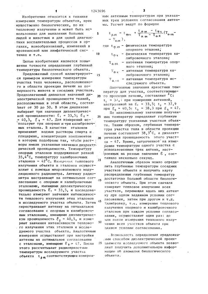 Способ определения глубинной температуры биологического объекта (патент 1243696)