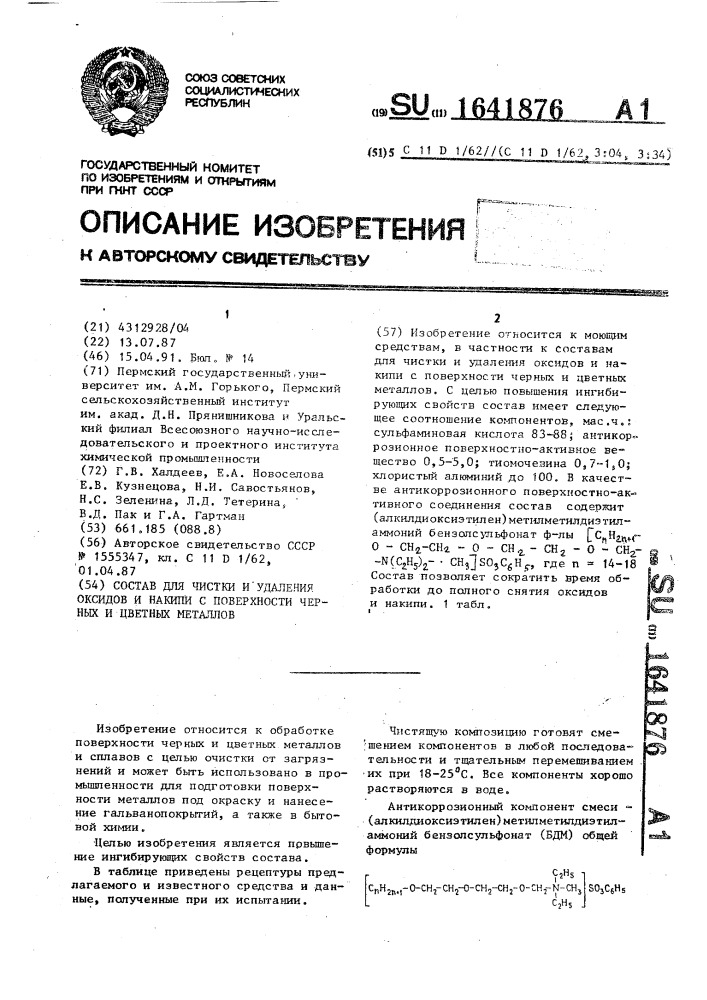 Состав для чистки и удаления оксидов и накипи с поверхности черных и цветных металлов (патент 1641876)