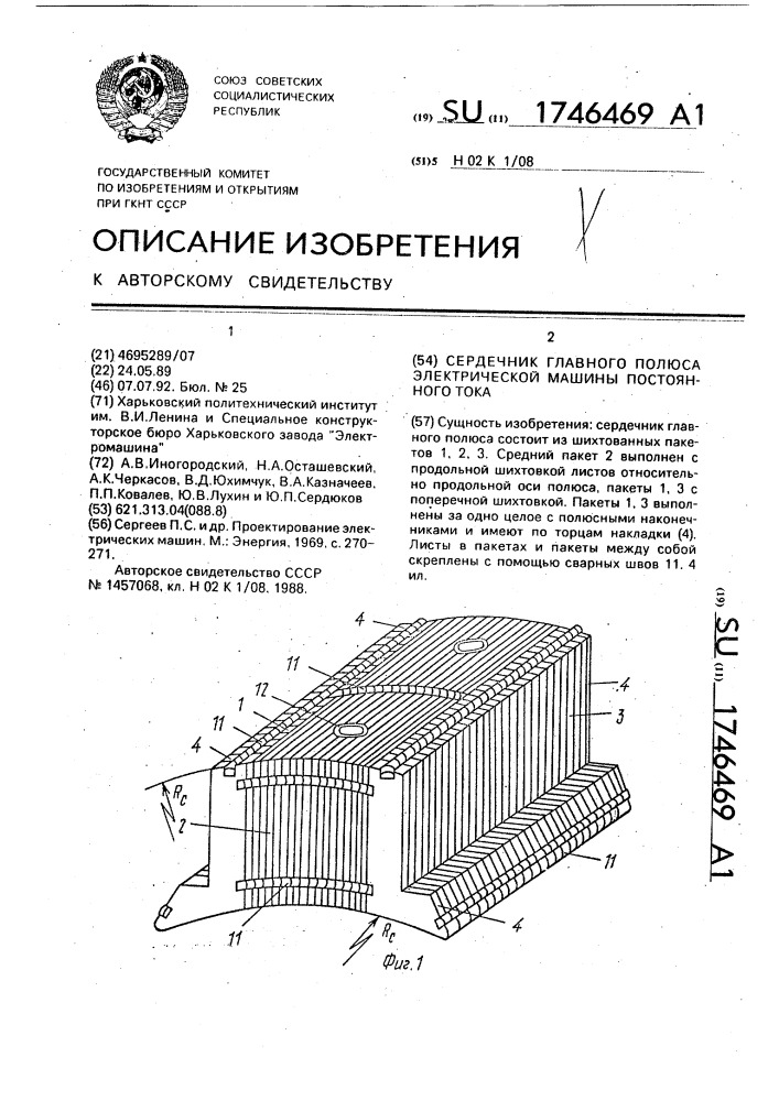 Сердечник главного полюса электрической машины постоянного тока (патент 1746469)
