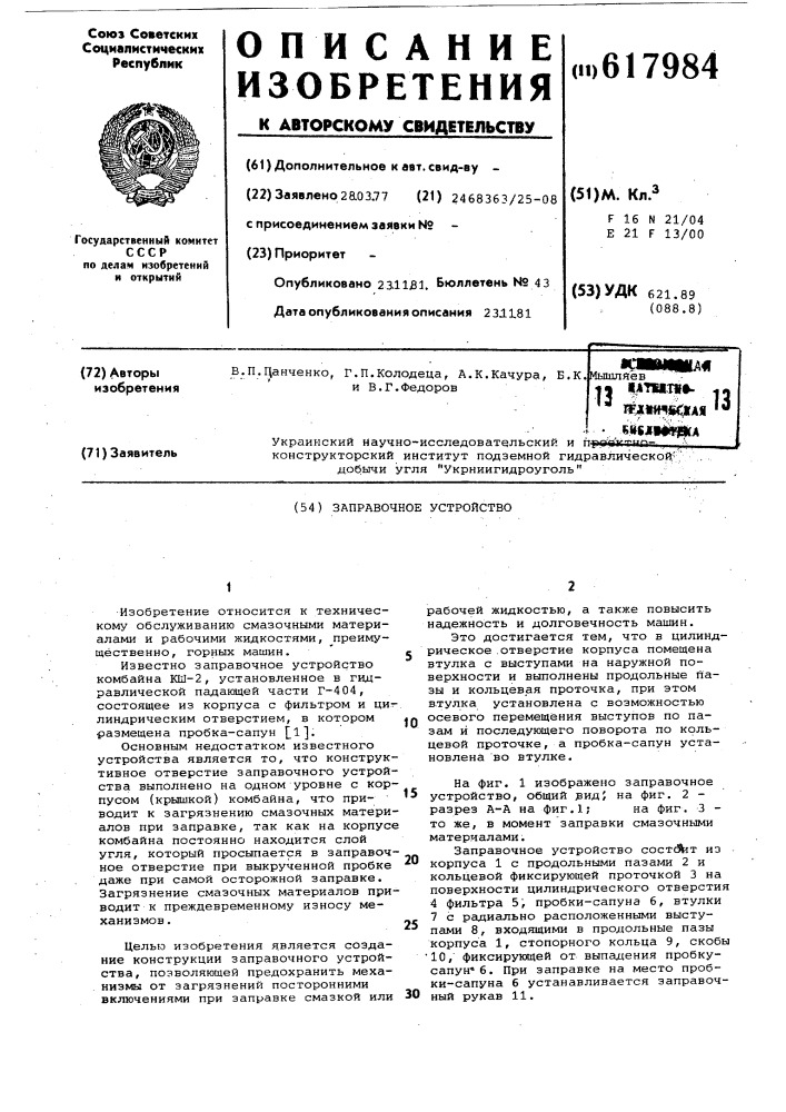 Заправочное устройство (патент 617984)