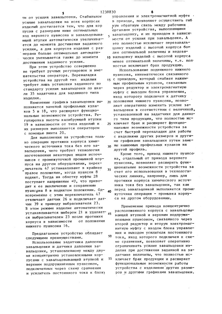 Устройство для завальцовки химических источников тока (патент 1238830)